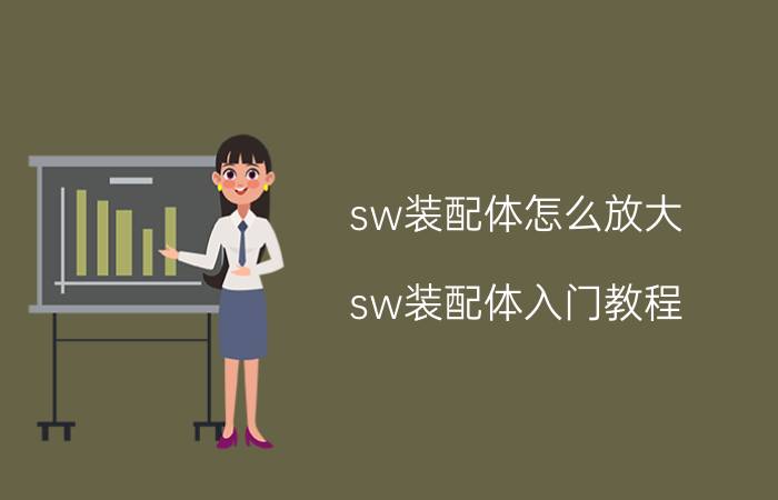 sw装配体怎么放大 sw装配体入门教程？